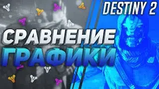 Destiny 2 Сравнение графики на ПК 60FPS 4k и Full HD