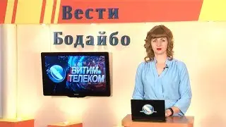 Вести Бодайбо 2017-09-22