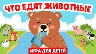 Чем питаются животные | Весёлая песенка и обучение для малышей