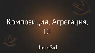 Агрегация, Композиция, DI(dependency injection) in Swift