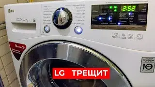 LG треск во время стирки