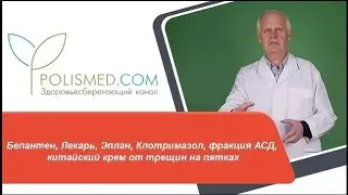 Бепантен, Лекарь, Эплан, Клотримазол, фракция АСД, китайский крем от трещин на пятках