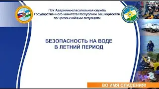 Правила поведения на воде: спасатели сняли обучающий ролик
