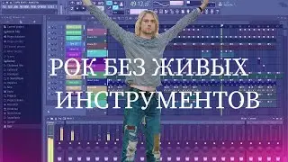РОК БЕЗ ЖИВЫХ ИНСТРУМЕНТОВ В FL STUDIO 2023