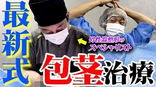 【衝撃映像】切る包茎手術をノーカットで見学‼︎