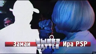 ВЫРЕЗ BATTLE: ИРА PSP VS ЗАМАЙ