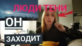 Ночую одна  в проклятой квартире | Люди Тени | АСМР    