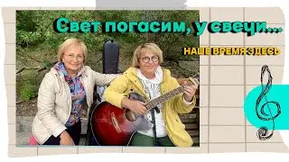 Свет погасим, у свечи...