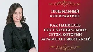 Прибыльный копирайтинг  Как написать пост в социальных сетях, который заработает 50000 рублей