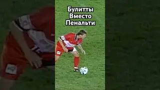 Буллиты в футболе это реальность! 