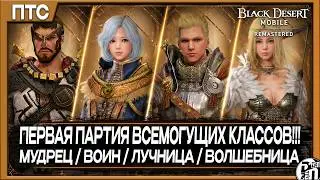 PTS - Overview of the Almighty Classes!!! Speed ​​Test, PvE and PvP | Black Desert Mobile |