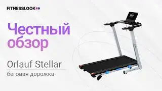 💪 Orlauf Stellar [ОБЗОР] 🔥 стоит ли покупать эту беговую дорожку ❓