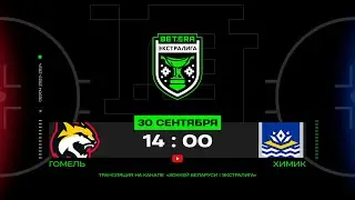 Гомель - Химик | 30.09.2023 | Betera-Экстралига | Прямая трансляция