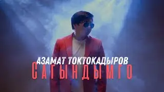 АЗАМАТ ТОКТОКАДЫРОВ - САГЫНДЫМГО