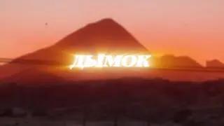 SMOKE/feat. Игорь цыба