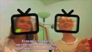Если вы с подругой не смотрите так мультики Дисней, то вы не подруги.