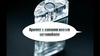 Духи с запахом нового автомобиля Eau De New Car Full Ad by AutoTrader