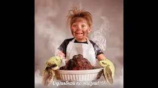 С улыбкой по жизни