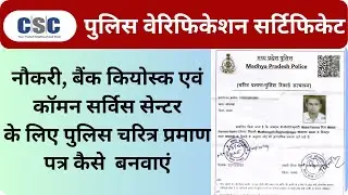 Police Verification Certificate I पुलिस चरित्र प्रमाण कैसे बनवाएं I MP Police Charitra Praman Patra