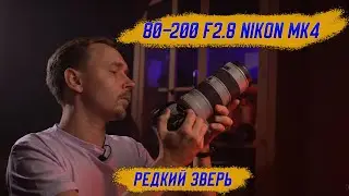 Nikon 80-200 F2.8 - спустя 25 лет