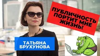 Татьяна Брухунова молодая жена Петросяна. Публичность портит ей жизнь.