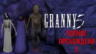 НОВЫЙ ДОМ В GRANNY 5 ПРОХОЖДЕНИЕ