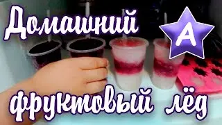 Домашний фруктовый лёд — Загадочное исчезновение из морозилки