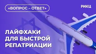 ЛАЙФХАКИ ДЛЯ БЫСТРОЙ РЕПАТРИАЦИИ | ВОПРОС-ОТВЕТ – РИКЦ