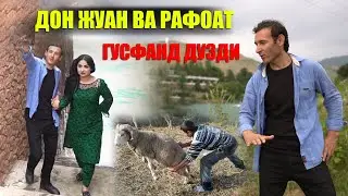 Дон Жуан ва Рафоат гусфанд дузди хахаха