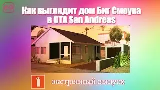 Как выглядит дом Биг Смоука в GTA San Andreas