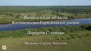 Деревня Оленево (Кичменгско-Городецкий район)