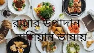 রাশিয়ান ভাষা। রান্নার উপাদান রাশিয়ান ভাষায়।