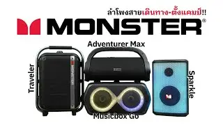 4 ลำโพงสายเดินทาง-ตั้งแคมป์จากแบรนด์ Monster | Audiocity Review EP 391