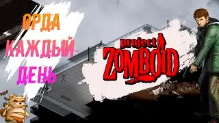 ОРДА КАЖДУЮ НОЧЬ В PROJECT ZOMBOID