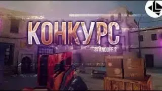 Конкурс В Standoff 2.