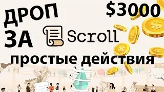 SCROLL    дроп $3000 за простые действия