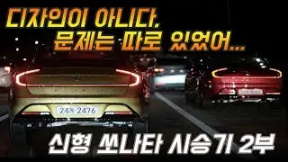 신형 쏘나타 시승기 2부 - 답답한 출력