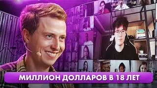 МИЛЛИОННЫЙ БИЗНЕС в 18 лет. РИСКОВАТЬ или РАЗВИВАТЬСЯ ПОСТЕПЕННО?
