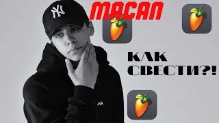 СВЕДЕНИЕ В СТИЛЕ MACAN / СВЕДЕНИЕ ВОКАЛА! / ПЛОТНЫЙ ВОКАЛ - ЭТО ПРОСТО!
