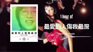 張雨生（Feat. 張惠妹 A-Mei）【最愛的人傷我最深】1 Hour Loop Music ♾️一小時循環播放♾️