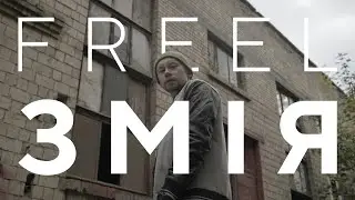 Freel – Змія (Stas Chornyy prod.)