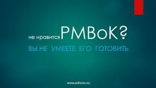 PMBoK - с чем его едят и анекдот в подарок!