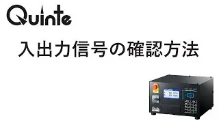 キタガワ QUINTE コントローラの入出力信号の確認方法