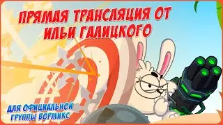 СТАВКИ | WORMIX MOBILE I STREAM
