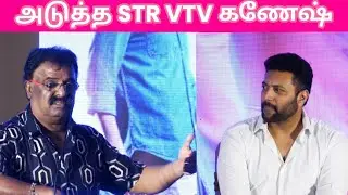 🤣ஜெயம் ரவியை | செமையா | கலாய்த்த VTV  கணேஷ் | brother | movie | press meet vtv ganesh latest speech