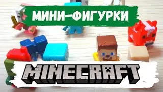 МАЙНКРАФТ фигурки которые у меня есть