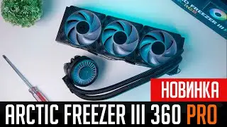 💦New! Arctic Liquid Freezer III PRO - when engineers get down to business...