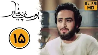 سریال یوسف پیامبر - قسمت 15 | Serial Yusuf Payambar - Part 15