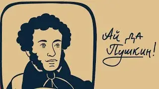 Пушкин, ЧМ-2018 и другие вопросы