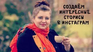 Фишки оформления сторис в инстаграм.